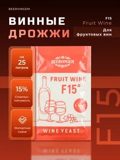 Винные дрожжи "Fruit Wine F15", 5 г