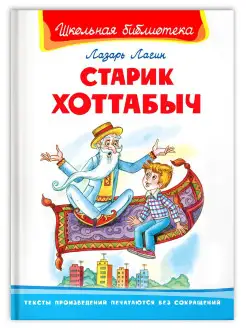 Школьная библиотека. Лагин Л. Старик Хоттабыч