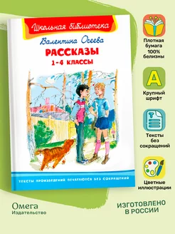 Осеева В. Рассказы 1-4 классы. Внеклассное чтение