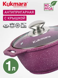 Кастрюля Кукмара 1 л со стеклянной крышкой