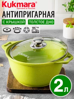 Кастрюля 2 литра антипригарная Кукмара