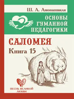 Основы гуманной педагогики. Кн. 15. Саломея