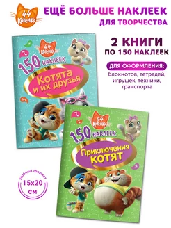 150 наклеек. Набор стикеров для оформления 44 котёнка