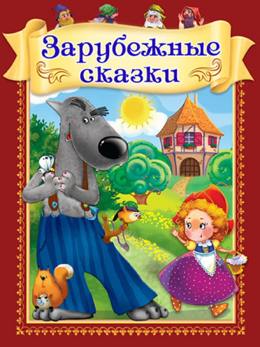 Зарубежные сказки. Зарубежные сказки книга. Лучшие зарубежные сказки. Зарубежные сказки для детей.