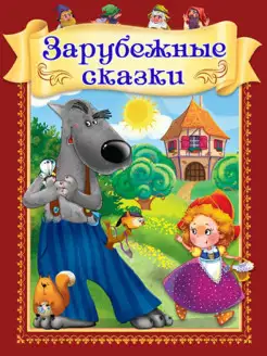 Зарубежные сказки