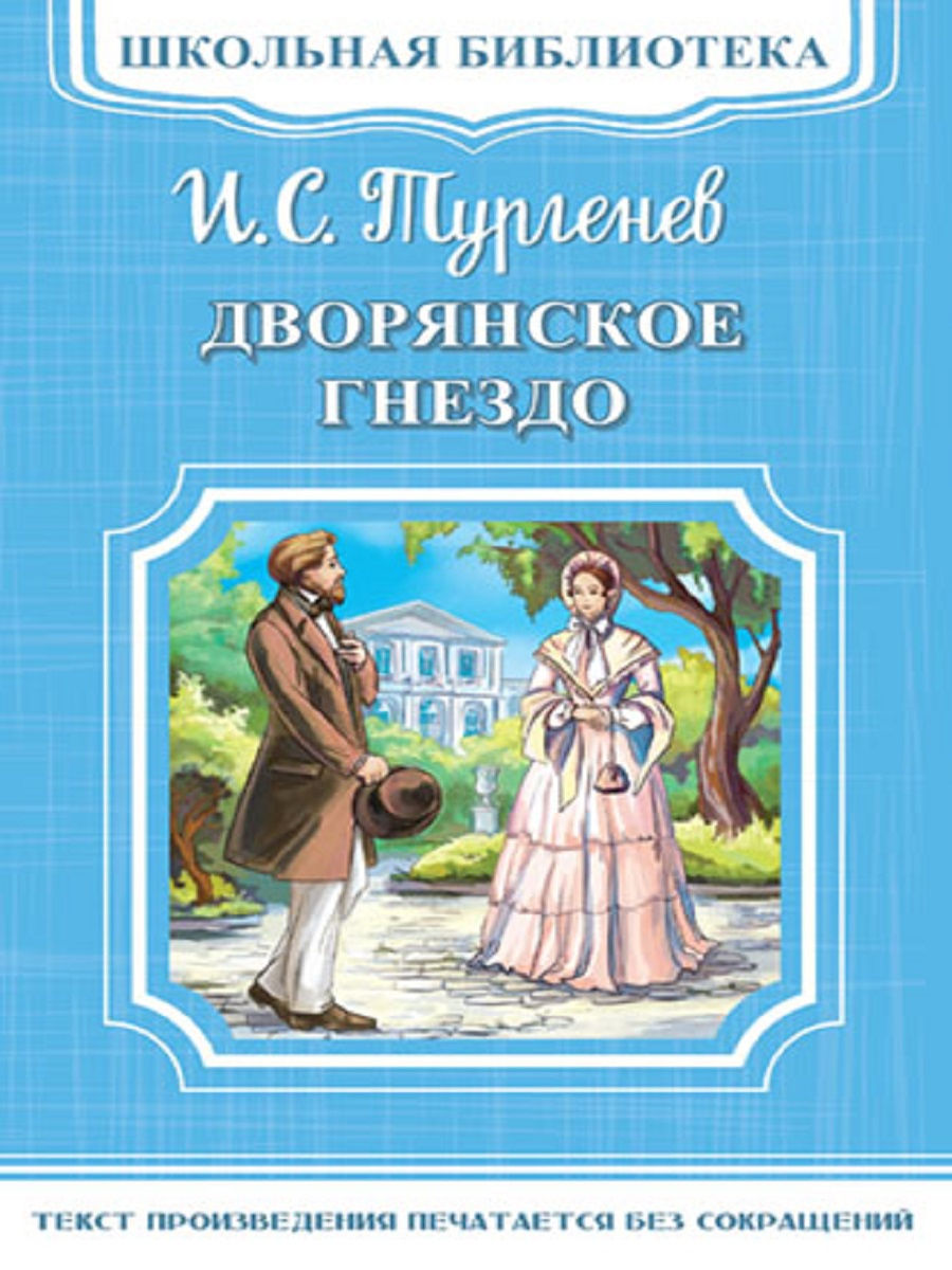 Тургенев дворянское гнездо читать