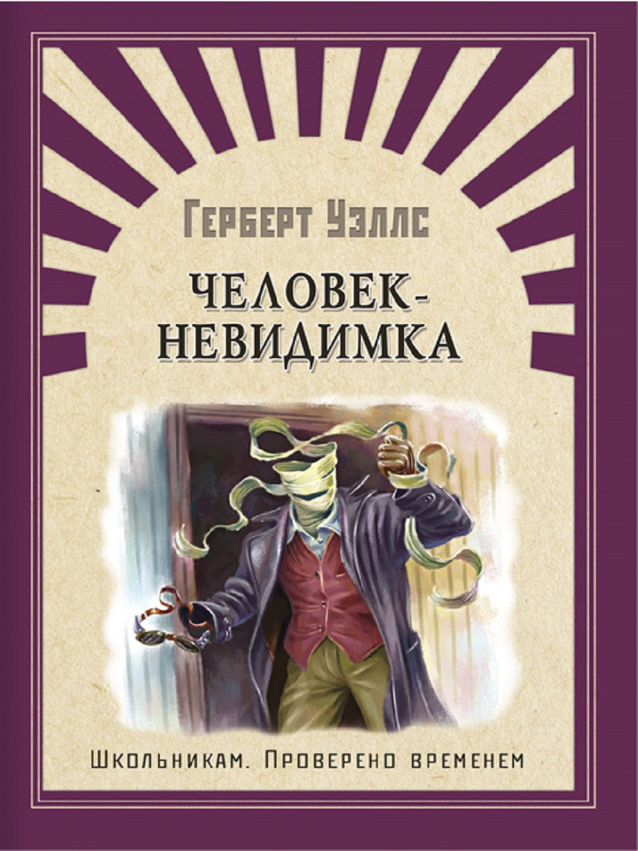 Книга человек время. Герберт Уэллс человек невидимка. Человек невидимка Джордж Уэллс. Человек-невидимка книга Уэллс. Г. Уэллс. Роман «человек-невидимка.