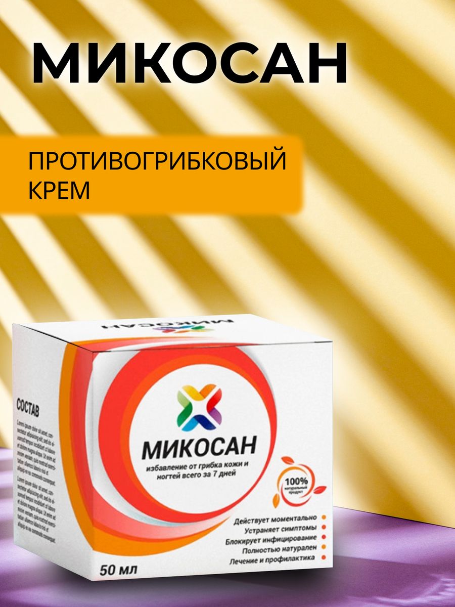 Мазь микосан отзывы. Микосан. Микосан жжение это нормально?.