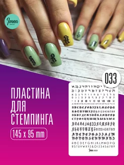 Имень пластина для стемпинга для ногтей 033 Буквы