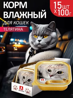 Влажный корм для кошек МуррКисс Телятина, 100г х15 шт