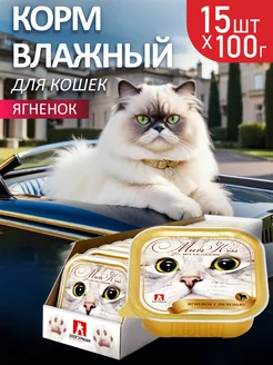 Влажный корм для кошек МуррКисс, Ягненок, 100г х15 шт