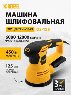 Шлифовальная машинка орбитальная OS-125, 450Вт, 27601