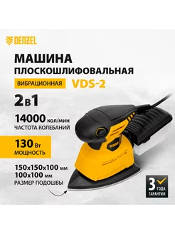 Машина плоскошлифовальная вибрационная VDS-2 27614