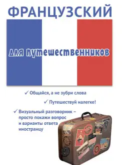 Французский язык для путешественников