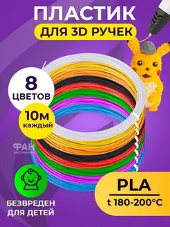 Пластик для 3D ручки 8 цветов