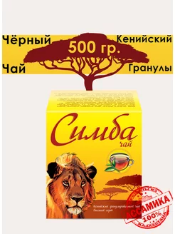 Чай кенийский гранулированный "Simba" 500 гр