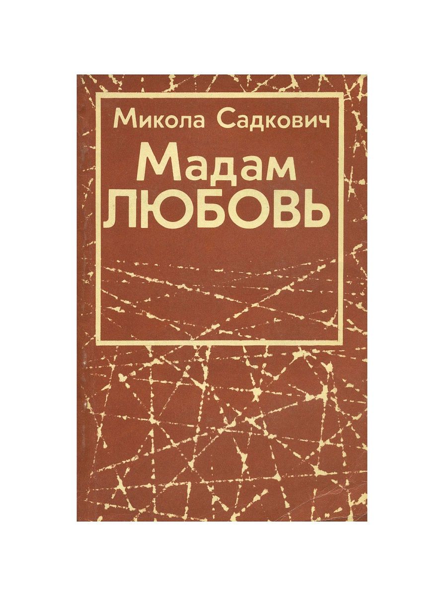 Любовь мадам. Мадам любовь.