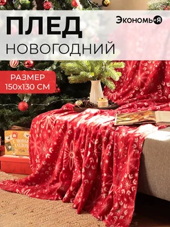 Плед новогодний 150х130 флисовый