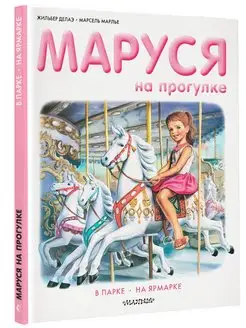 Маруся на прогулке