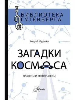 Загадки космоса планеты и экзопланеты