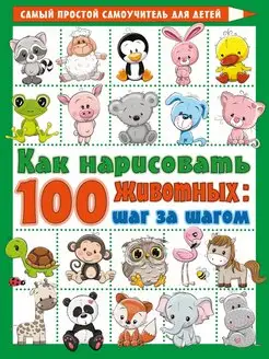 Как нарисовать 100 животных шаг за шагом