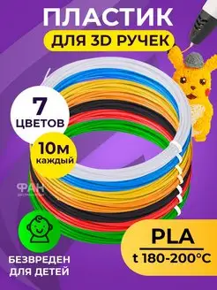 Пластик для 3D ручек 7 цветов