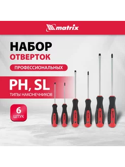 Набор отверток (шлицевые, крестовые), 6 штук, MATRIX 13351