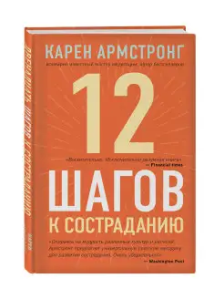 12 шагов к состраданию