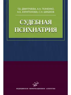 Судебная психиатрия. Учебное пособие