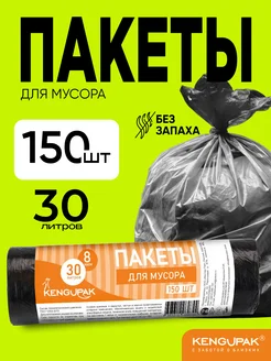 Мешки для мусора 30 л, 150 шт, 8 мкм