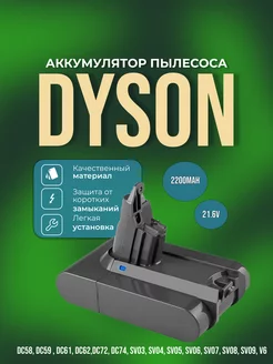 Аккумулятор для Dyson DC62, V6 2200mAh