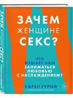 Зачем женщине секс? Что мешает нам заниматься любовью