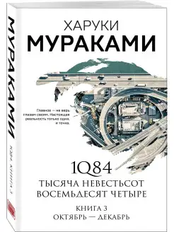 1Q84. Тысяча Невестьсот Восемьдесят Четыре. Кн. 3