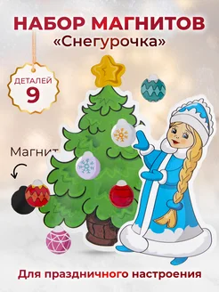 Новогодние магниты. Снегурочка