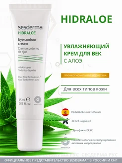 Увлажняющий крем для век с Алоэ Hidraloe, 15 мл