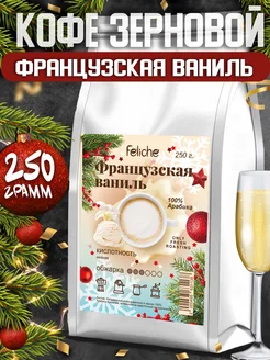 Кофе в зернах 250г Французская ваниль