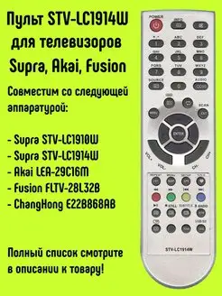 Пульт STV-LC1914W для TV Supra, Akai, Fusion, ChangHong