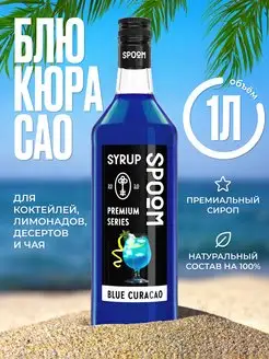 Сироп Блю кюрасао 1л для кофе, коктейлей