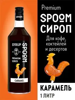 Сироп Карамель, 1 л (для кофе и коктейлей)