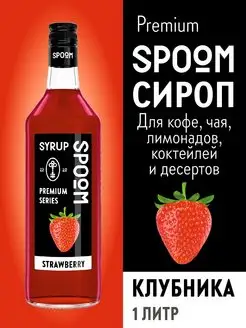 Сироп Клубника, 1 л (для кофе и коктейлей)