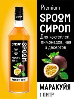 Сироп Маракуйя 1 л для кофе и коктейлей