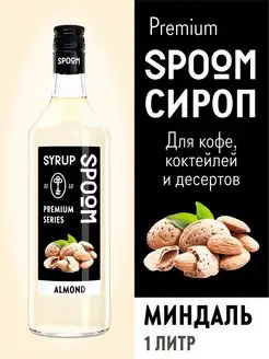 Сироп Миндаль 1 л для кофе и коктейлей