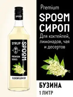 Сироп Бузина, 1 л (для кофе и коктейлей)