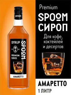 Сироп Амаретто, 1 л (для кофе и коктейлей)