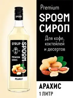 Сироп Арахис, 1 л (для кофе и коктейлей)