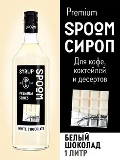 Сироп Белый шоколад, 1 л (для кофе и коктейлей)