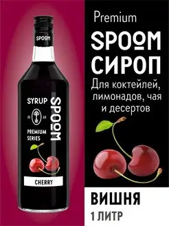 Сироп Вишня, 1 л (для кофе и коктейлей)