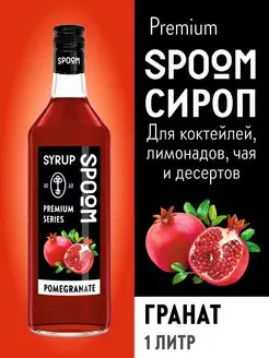 Сироп Гранат, 1 л (для кофе и коктейлей)