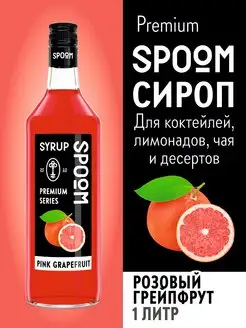 Сироп Розовый грейпфрут, 1 л (для кофе,чая и коктейлей)