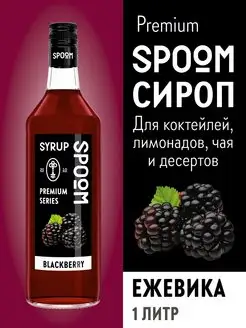 Сироп Ежевика 1 л для кофе и коктейлей